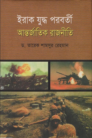 [984799126-x] ইরাক যুদ্ধ পরবর্তী আন্তর্জাতিক রাজনীতি