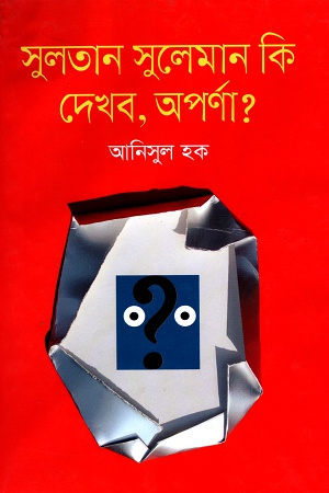 [9789849241195] সুলতান সুলেমান কি দেখব, অপর্ণা?