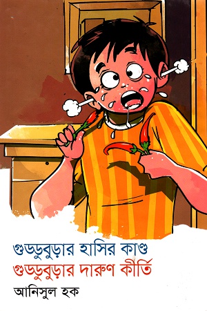 [9789844321465] গুড্ডুবুড়ার হাসির কাণ্ড গুড্ডুবুড়ার দারুন কীর্তি