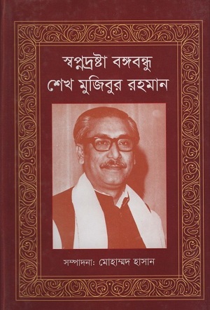 [9789849458531] স্বপ্নদ্রষ্টা বঙ্গবন্ধু শেখ মুজিবুর রহমান