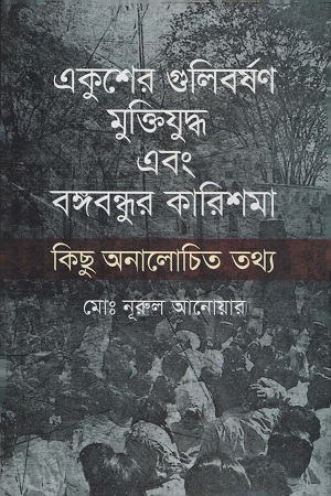 [9789847762180] একুশের গুলিবর্ষণ মুক্তিযুদ্ধ এবং বঙ্গবন্ধুর কারিশমা