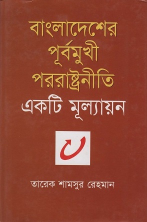 [9847008401429] বাংলাদেশের পূর্বমুখী পররাষ্ট্রনীতি