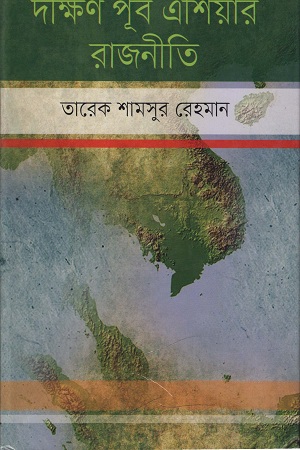 [9789849333807] দক্ষিণ পূর্ব এশিয়ার রাজনীতি