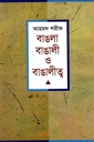 বাঙলা বাঙালী ও বাঙালীত্ব