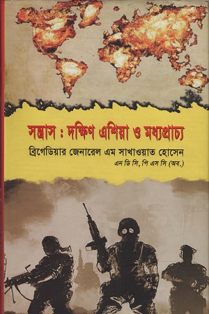 [9789849188162] সন্ত্রাস: দক্ষিণ এশিয়া ও মধ্যপ্রাচ্য