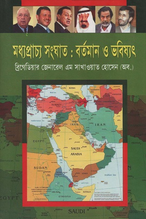 [9789849188001] মধ্যপ্রাচ্য সংঘাত: বর্তমান ও ভবিষ্যৎ