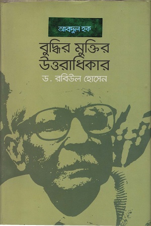 [9789849144823] বুদ্ধির মুক্তির উত্তরাধিকার