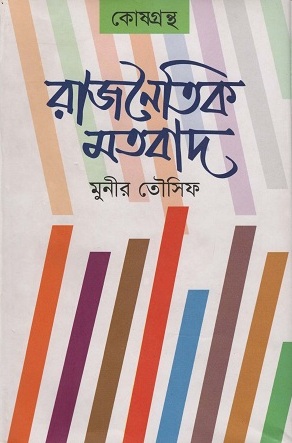 [9789849338789] রাজনৈতিক মতবাদ