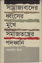 সাম্রাজ্যবাদের ধ্বংসের মুখে সমাজতন্ত্রের পদধ্বনি