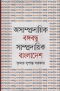 অসামপ্রদায়িক বঙ্গবন্ধু সাম্প্রদায়িক বাংলাদেশ