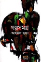 গল্পসমগ্র