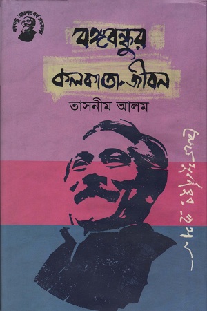 [9789848179024] বঙ্গবন্ধুর কলকাতা-জীবন