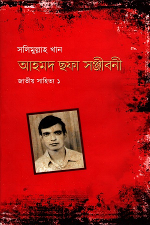 [9789840415854] আহমদ ছফা সঞ্জীবনী