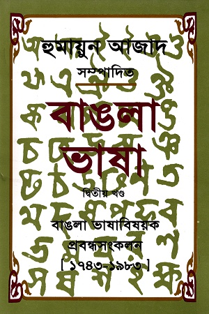 [9789840432141] বাঙলা ভাষা দ্বিতীয় খণ্ড