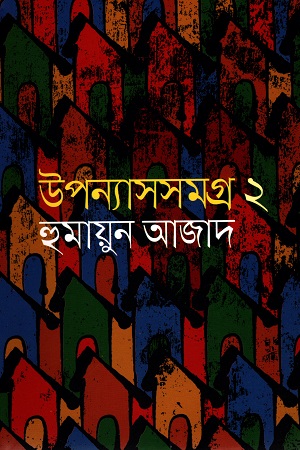 [9847000601216] উপন্যাসসমগ্র ২