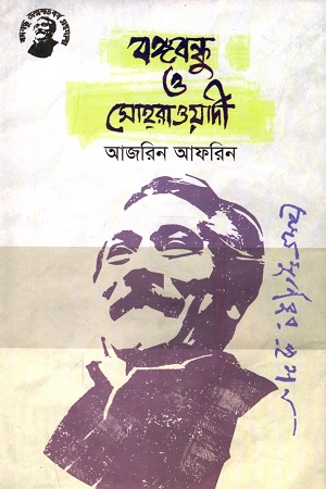 [9789848179055] বঙ্গবন্ধু ও সোহরাওয়ার্দী