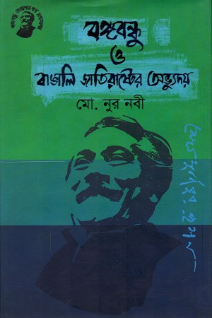 [9789848179215] বঙ্গবন্ধু ও বাঙালি জাতিরাষ্ট্রের অভ্যুদয়