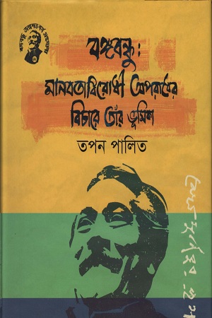 [9789848179314] বঙ্গবন্ধু: মানবতাবিরোধী অপরাধের বিচারে তাঁর ভূমিকা