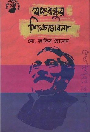 [9789848179338] বঙ্গবন্ধুর শিক্ষাভাবনা