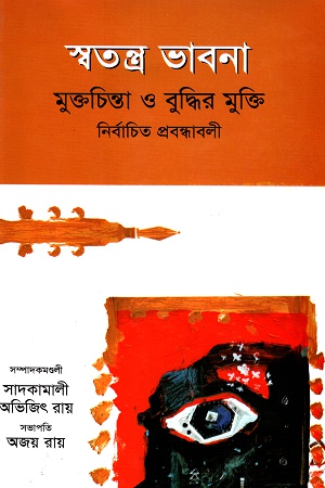 [9848020594] স্বতন্ত্র ভাবনা মুক্তচিন্তা ও বুদ্ধির মুক্তি নির্বাচিত প্রবন্ধাবলী