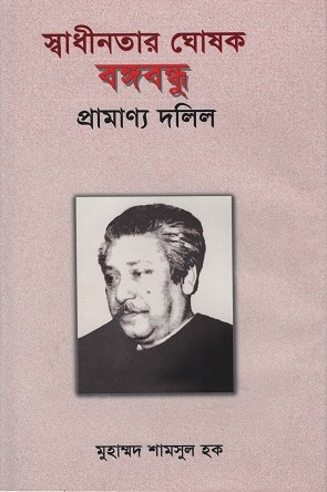 [9789840423231] স্বাধীনতার ঘোষক বঙ্গবন্ধু প্রামাণ্য দলিল