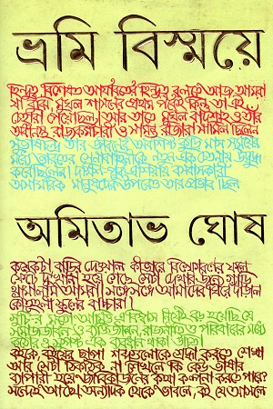 [9788177561388] ভ্রমি বিস্ময়ে