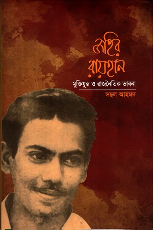 [9789849307600] জহির রায়হানঃ মুক্তিযুদ্ধ ও রাজনৈতিক ভাবনা