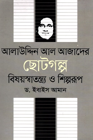 [9789849336358] আলাউদ্দিন আল আজাদের ছোটগল্প বিষয়স্বাতন্ত্র্য ও শিল্পরূপ