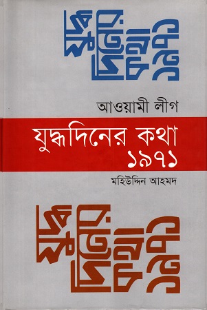 [9789849274247] আওয়ামী লীগ যুদ্ধদিনের কথা ১৯৭১