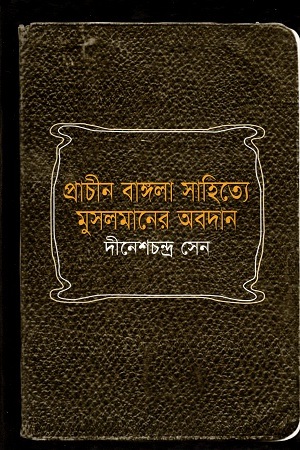 [9844833124] প্রাচীন বাঙ্গলা সাহিত্যে মুসলমানের অবদান