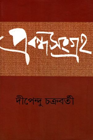 [9789385119989] প্রবন্ধসংগ্রহ