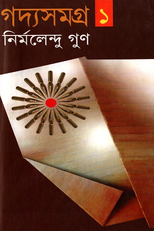 [9843000005818] গদ্যসমগ্র ১