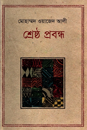 [9847012007945] শ্রেষ্ঠ প্রবন্ধ