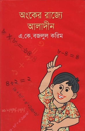 [9847015200251] অংকের রাজ্যে আলাদীন