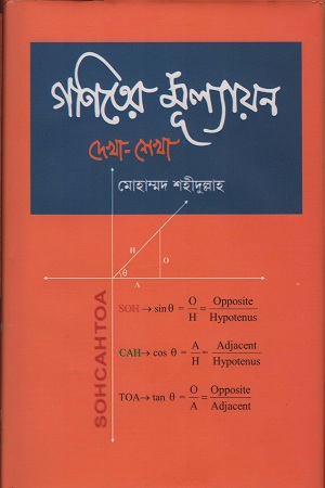 [9789849209232] গণিতের মূল্যায়ন দেখা-শেখা