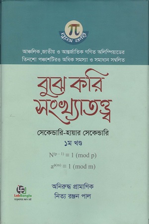 [9789849403371] বুুঝে করি সংখ্যাতত্ত্ব ১ম খণ্ড (সেকেন্ডারি- হায়ার সেকেন্ডারি)