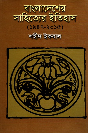 [9789841107291] বাংলাদেশের সাহিত্যের ইতিহাস (১৯৪৭-২০১৫)