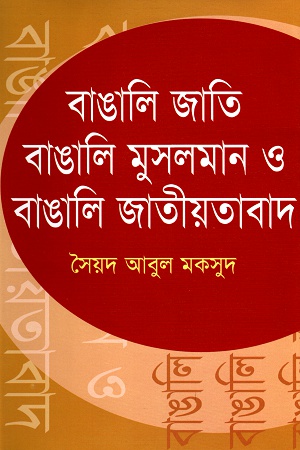 [9789849338871] বাঙালি জাতি, বাঙালি মুসলমান ও বাঙালি জাতীয়তাবাদ