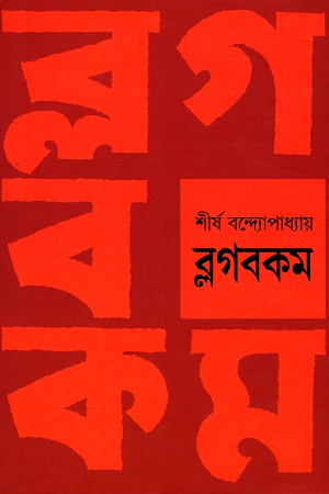 [9789386612779] ব্লগবকম