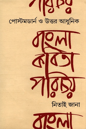 [5500600000010] পোস্টমডার্ন ও উত্তর আধুনিক বাংলা কবিতা পরিচয়