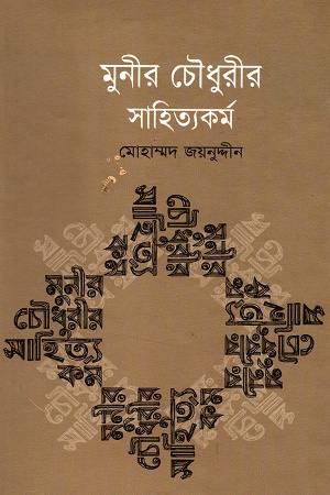 [9847011600871] মুনীর চৌধুরীর সাহিত্যকর্ম