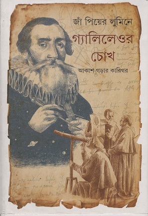 [9789350406205] গ্যালিলেওর চোখ আকাশ গড়ার কারিগর