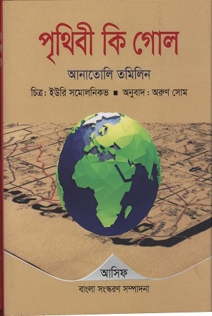 [9789849325796] পৃথিবী কি গোল