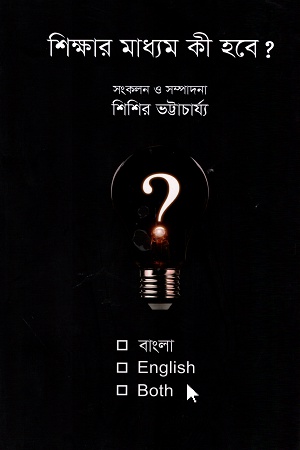[9789849419488] শিক্ষার মাধ্যম কী হবে? বাংলা, English or Both
