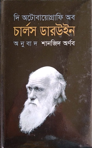 [9789849054610] দি অটোবায়োগ্রাফি অব চার্লস ডারউইন