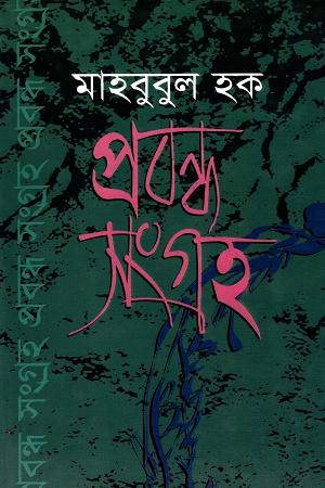 [9789848858455] প্রবন্ধ সংগ্রহ