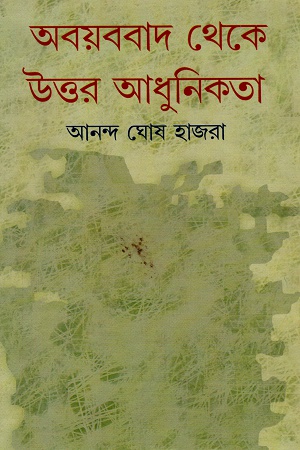 [9789383521234] অবয়ববাদ থেকে উত্তর আধুনিকতা