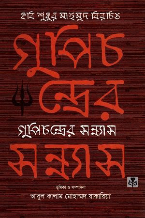 [9847035002194] কবি শুকুর মাহমুদ বিরচিত গুপিচন্দ্রের সন্ন্যাস