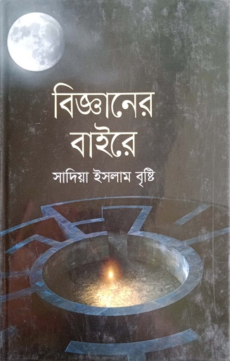 [9789844290525] বিজ্ঞানের বাইরে