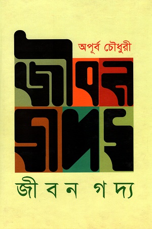 [9789849307181] জীবন গদ্য